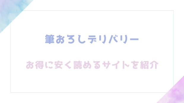 筆おろしデリバリーを無料でrawやhitomiでエロ漫画を読むリスク解説！お得なサイトも紹介(さんじゅうろう)